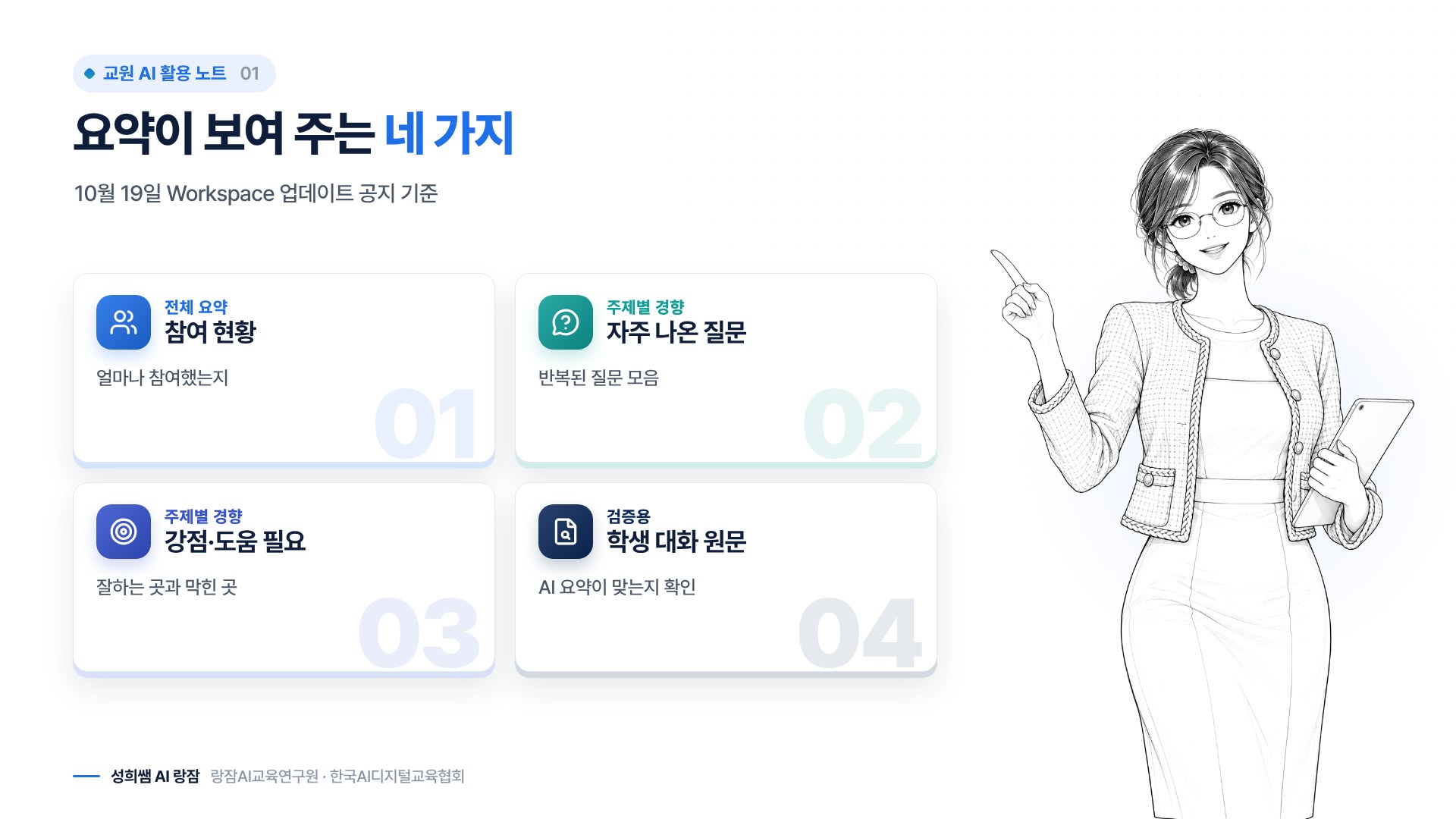 요약이 보여 주는 세 가지 — 전체 요약, 주제별 경향, 대화 원문
