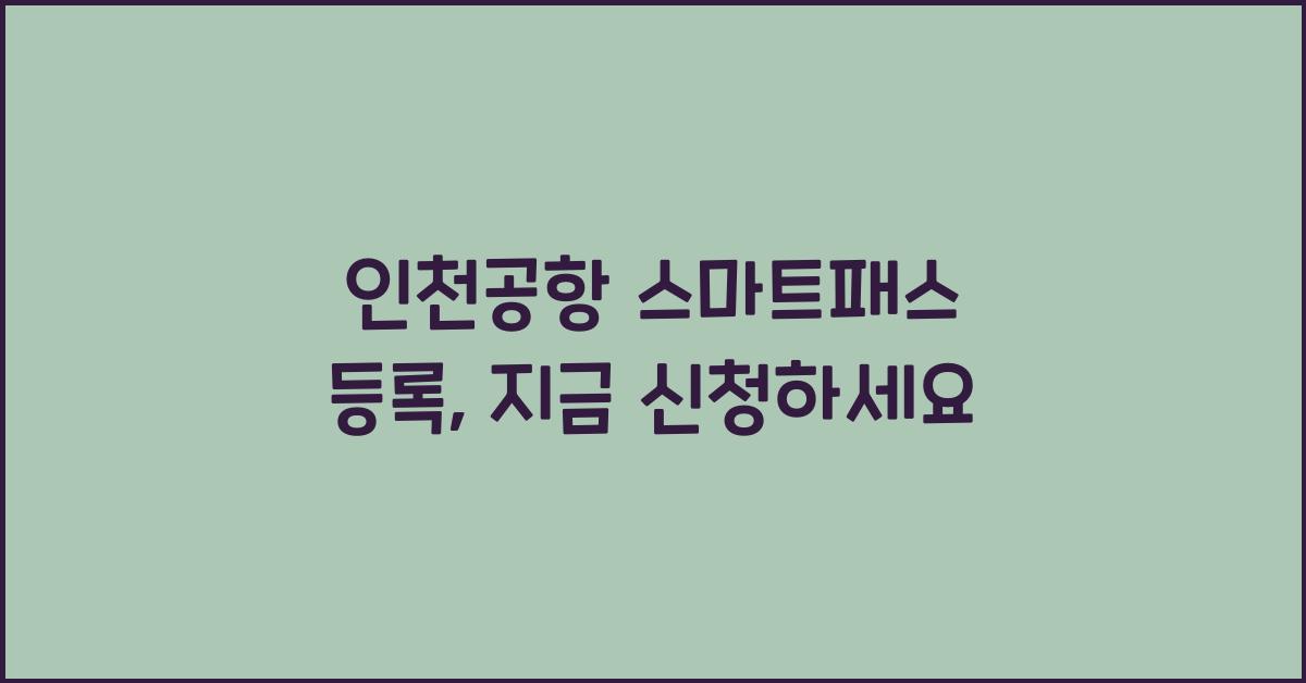 인천공항 스마트패스 등록