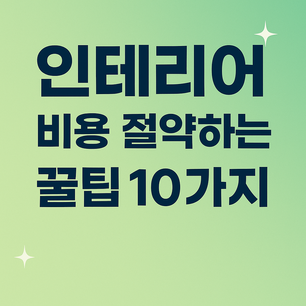 비용절감 인테리어