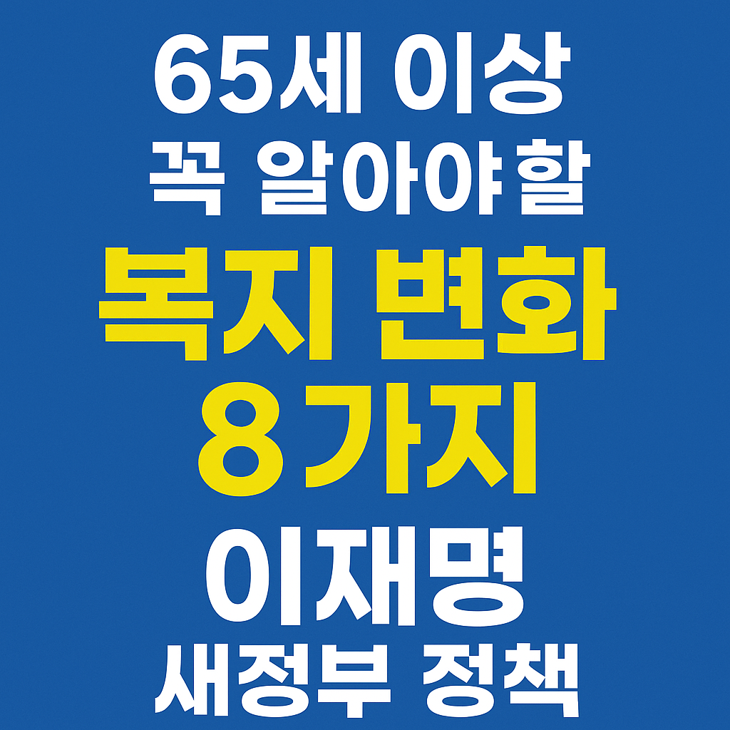 65세 이상, 노인복지, 기초연금, 방문돌봄, 치매지원, 노인일자리, 교통할인, 건강검진, 주택지원, 문화복지, 2025복지정책, 고령사회, 행복112, 복지로, 시니어, 중위소득, 여가지원, 임대료지원, 무료검진, 연금인상, 정부지원, 국공립시설, 노인무료이용, 심야택시할인, 예방검사