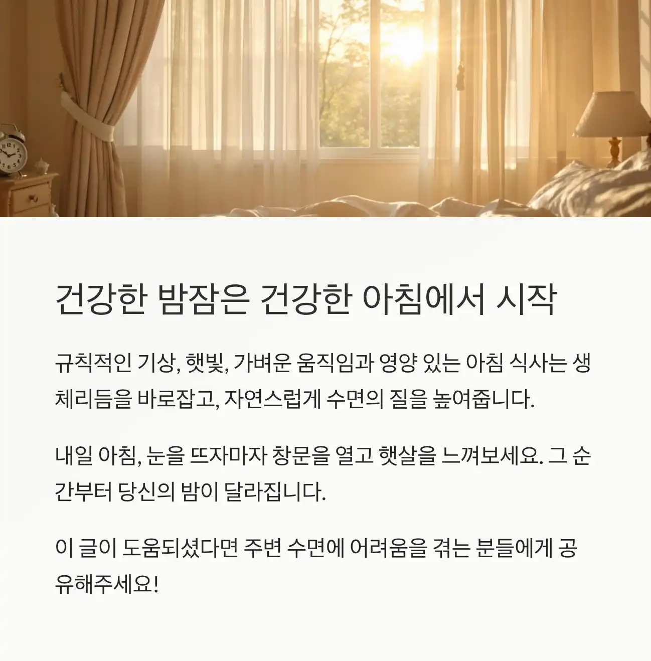 건강한 밤잠은 건강한 아침에서 시작