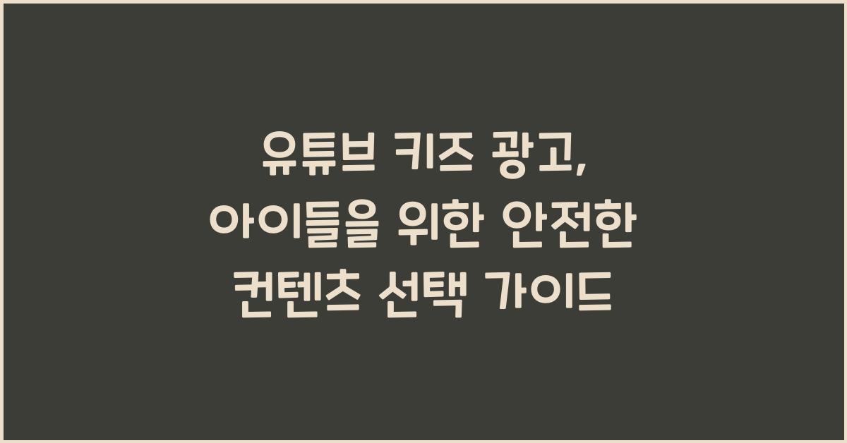 유튜브 키즈 광고