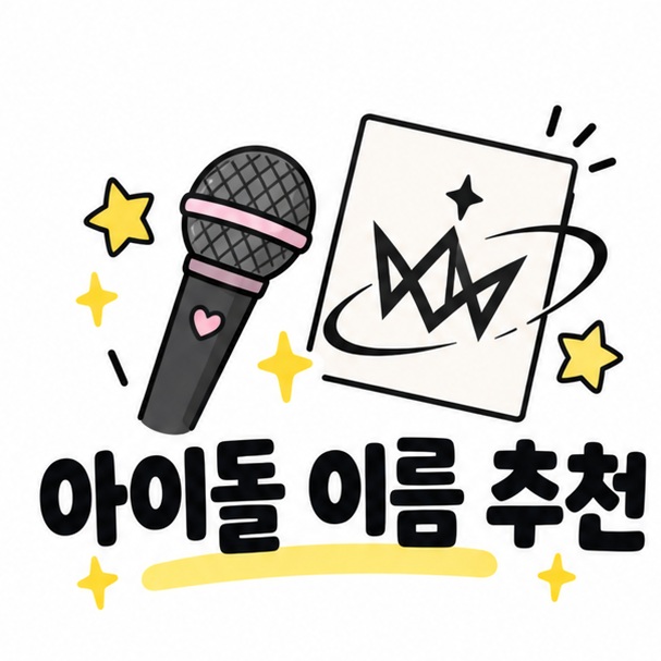 아이돌 이름 추천 제목과 마이크, 별, 로고 스케치 아이콘을 보여주는 그림