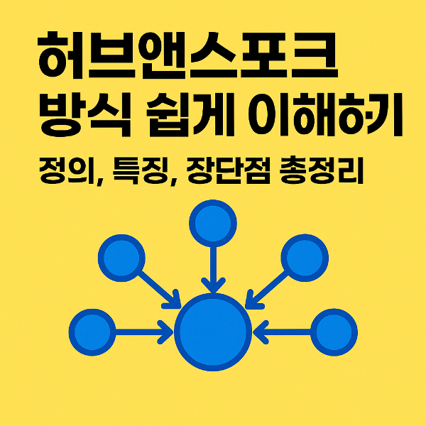 허브앤스포크 방식 쉽게 이해하기: 정의, 특징, 장단점 총정리