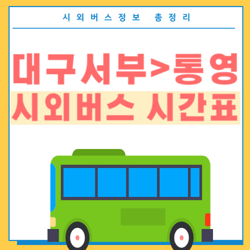 대구서부에서 통영 시외버스 시간표-썸네일