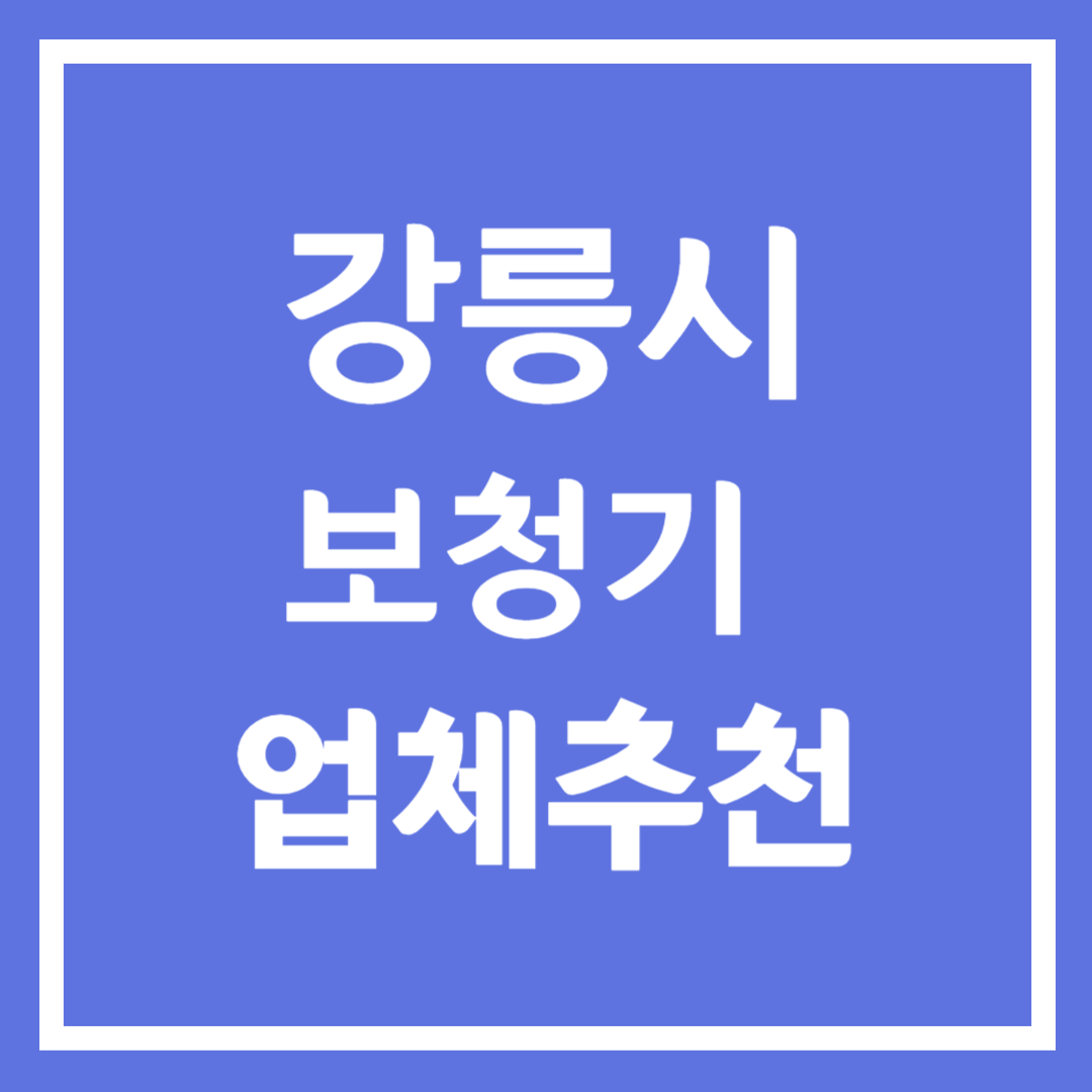 강릉시 보청기 업체 추천 5곳 ❘ 지원금 ❘ 잘하는 곳 ❘ 무료체험 ❘ 가격 비교