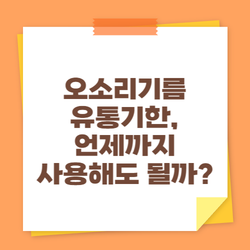 오소리기름 유통기한, 언제까지 사용해도 될까