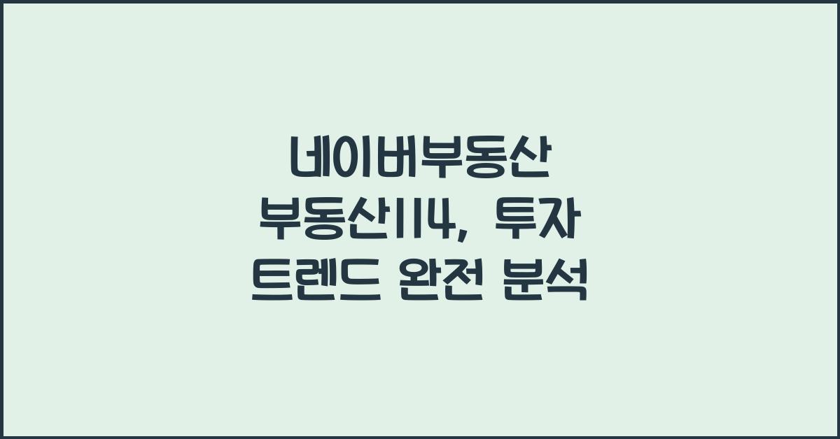 네이버부동산 부동산114