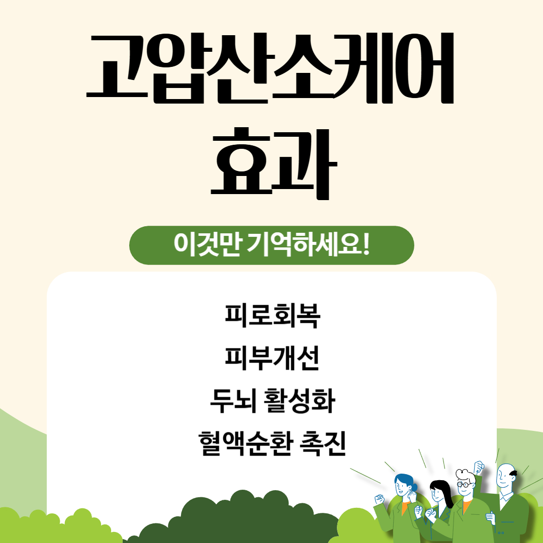 고압산소케어 효과