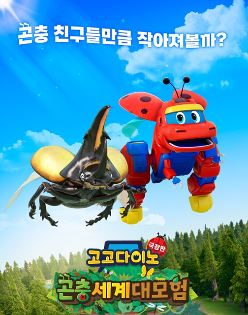 고고다이노 극장판: 곤충세계 대모험 쿠키영상 관람후기