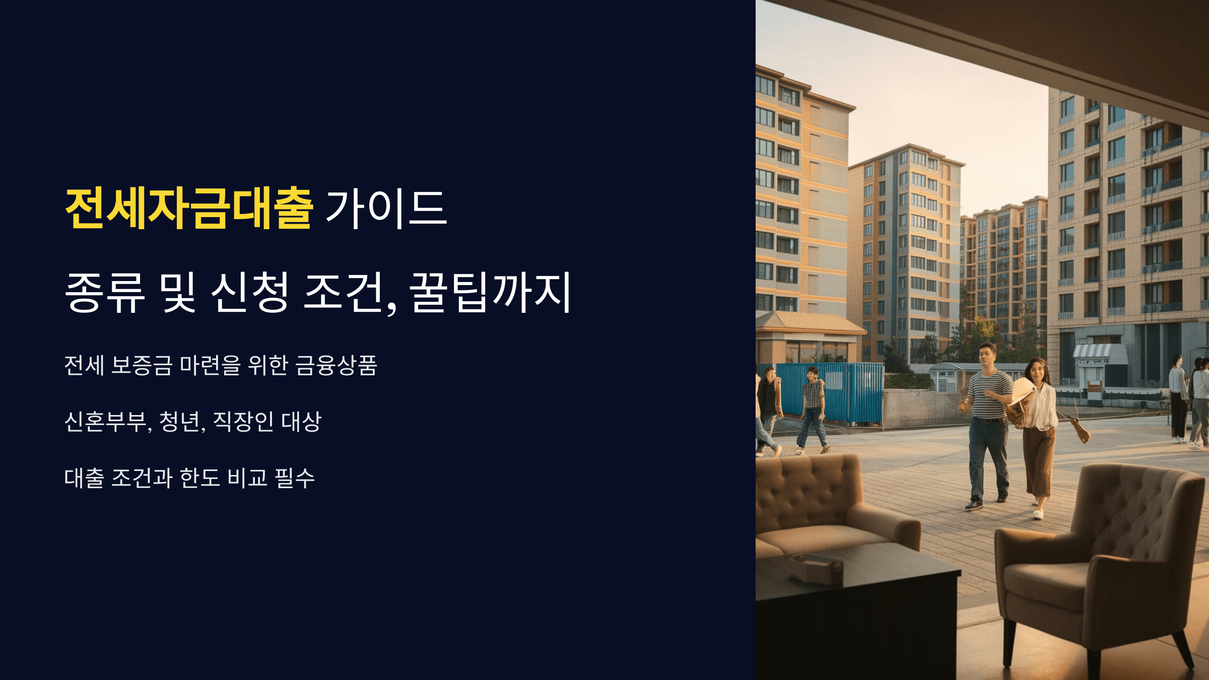 전세자금대출 종류부터 신청 조건, 꿀팁까지 총정리