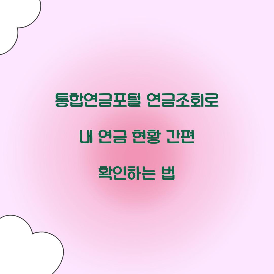 통합연금포털 연금조회