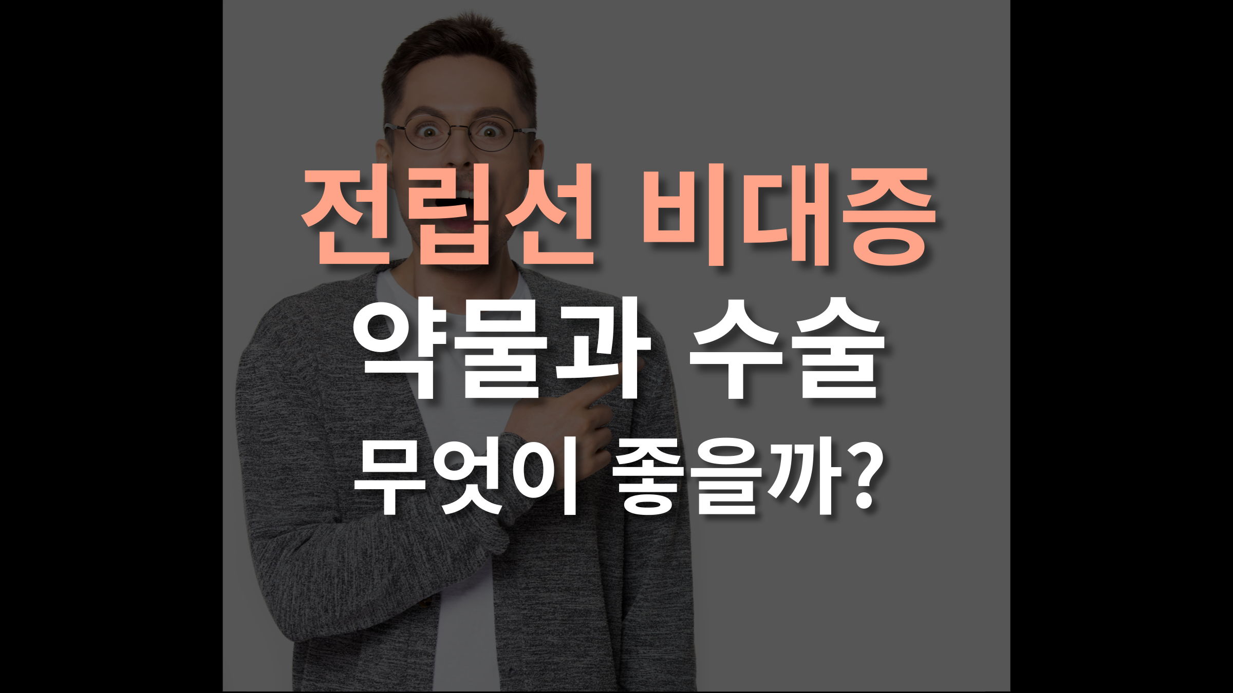 전립선 비대증, 약물과 수술 중 선택은
