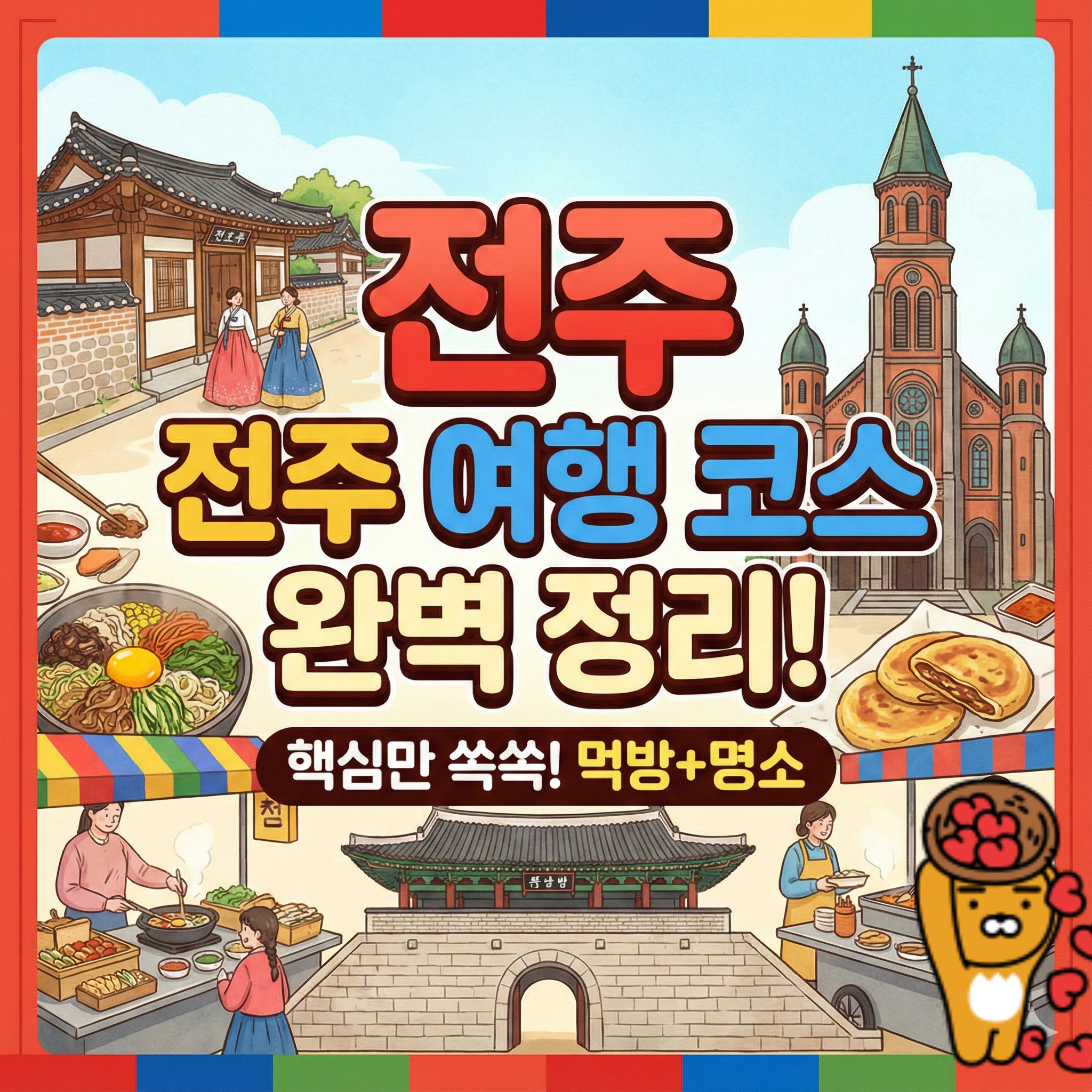 전주 여행코스 완벽 정리