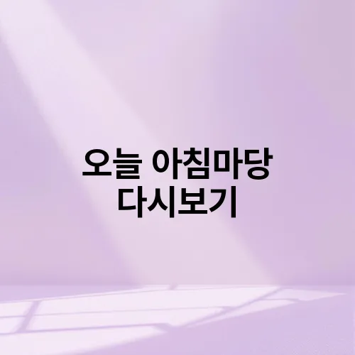 오늘 아침마당 다시보기