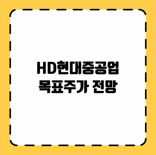 HD현대중공업 목표주가 전망