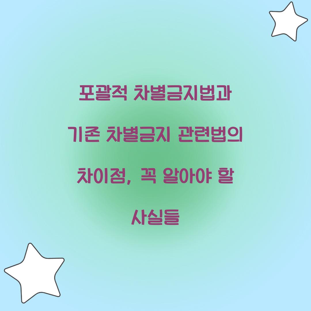 포괄적 차별금지법과 기존 차별금지 관련법의 차이점