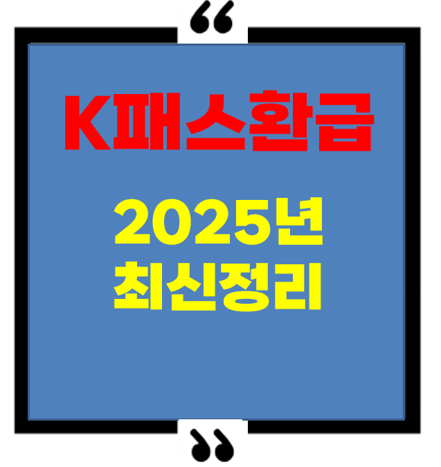 k패스환급 - 2025년 최신 정리