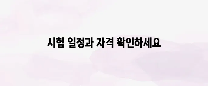 2025 손해평가사 시험일정 총정리 – 응시자격부터 과목까지 안내