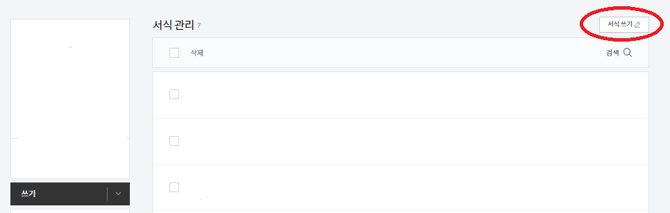 티스토리 블로그 서식관리 서식쓰기