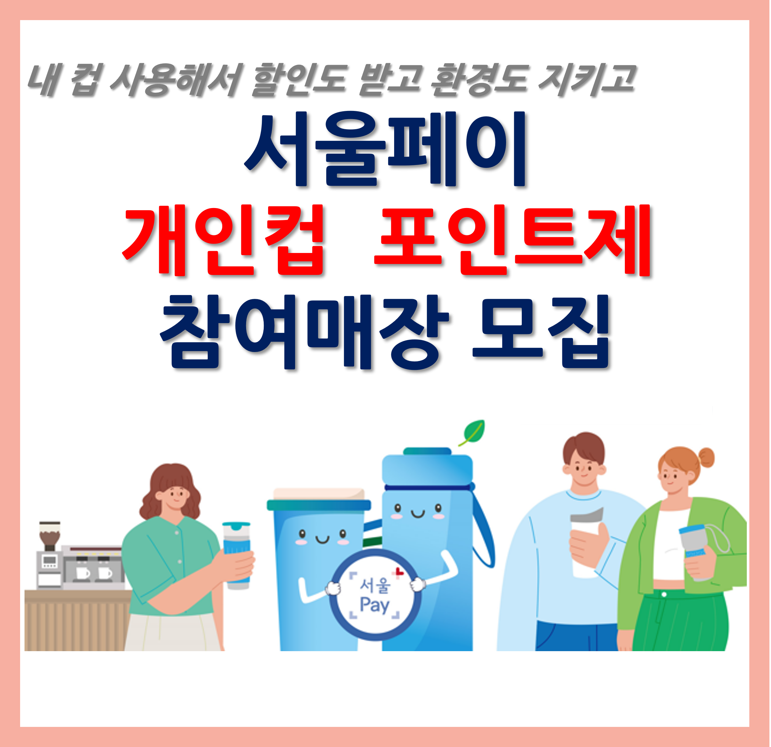서울페이 개인컵 포인트제
