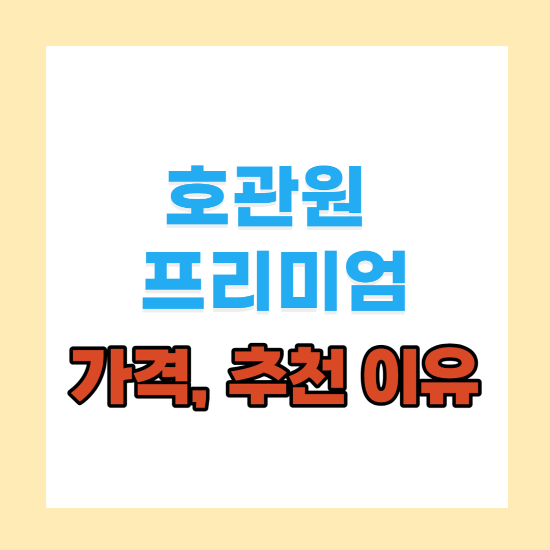 호관원 프리미엄 가격