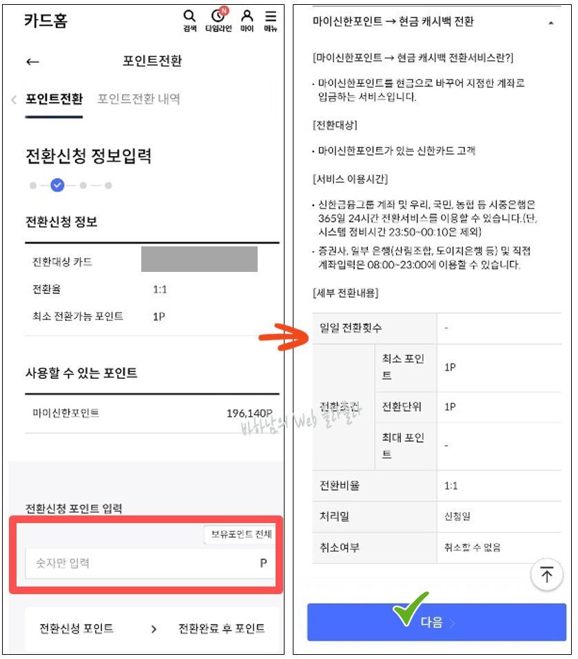 신한카드 마이신한포인트 현금 전환 방법5