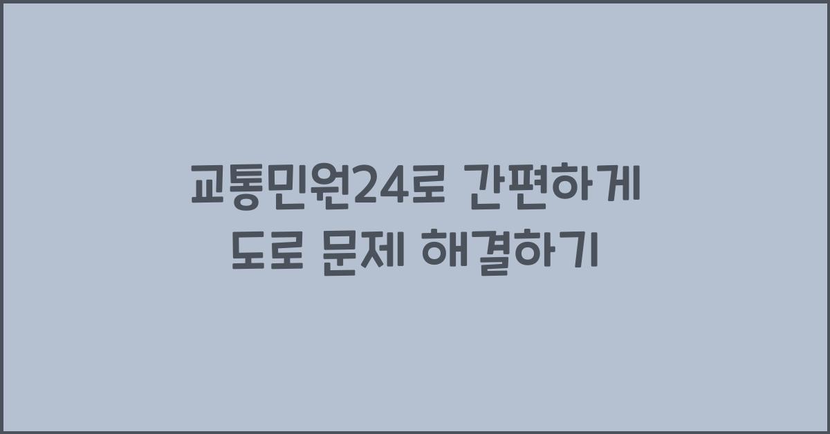 교통민원24