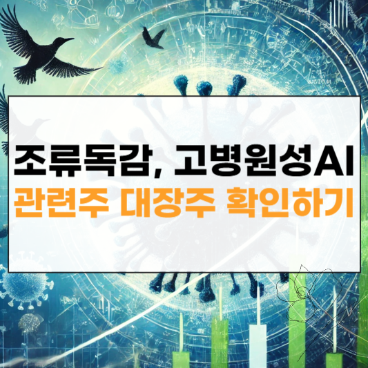 조류독감 및 고병원성 조류인플루엔자 AI 관련주 대장주 썸네일