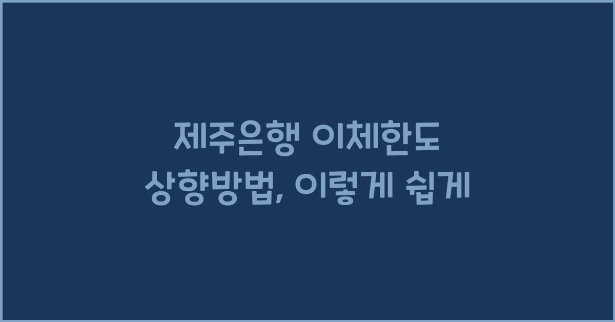 제주은행 이체한도 상향방법