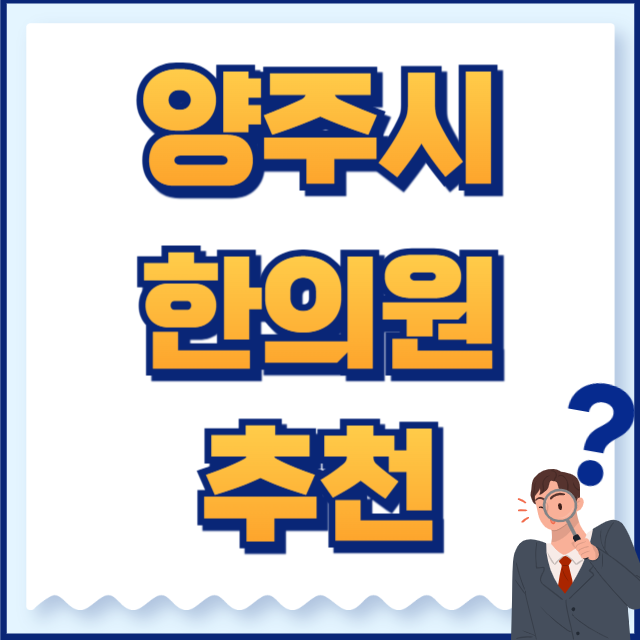 양주시 한의원
