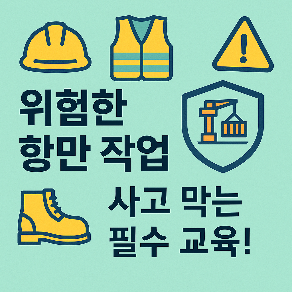 항만안전교육