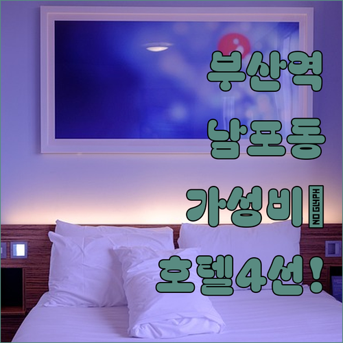 부산역 남포동 근처 가성비 호텔 베스..