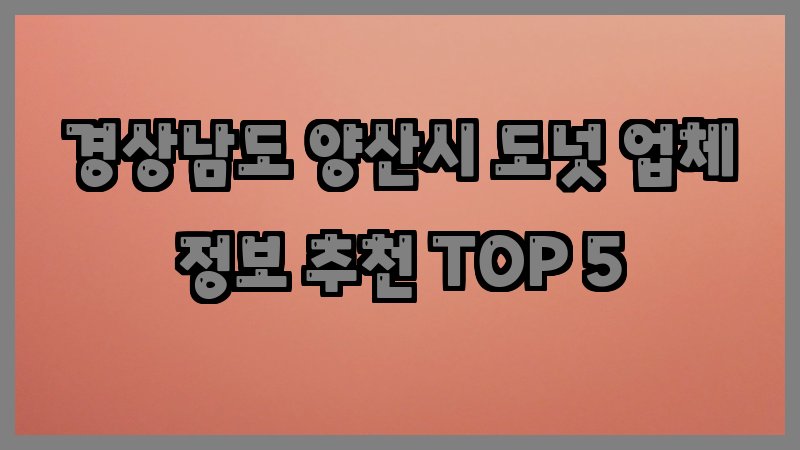 경상남도 양산시 도넛