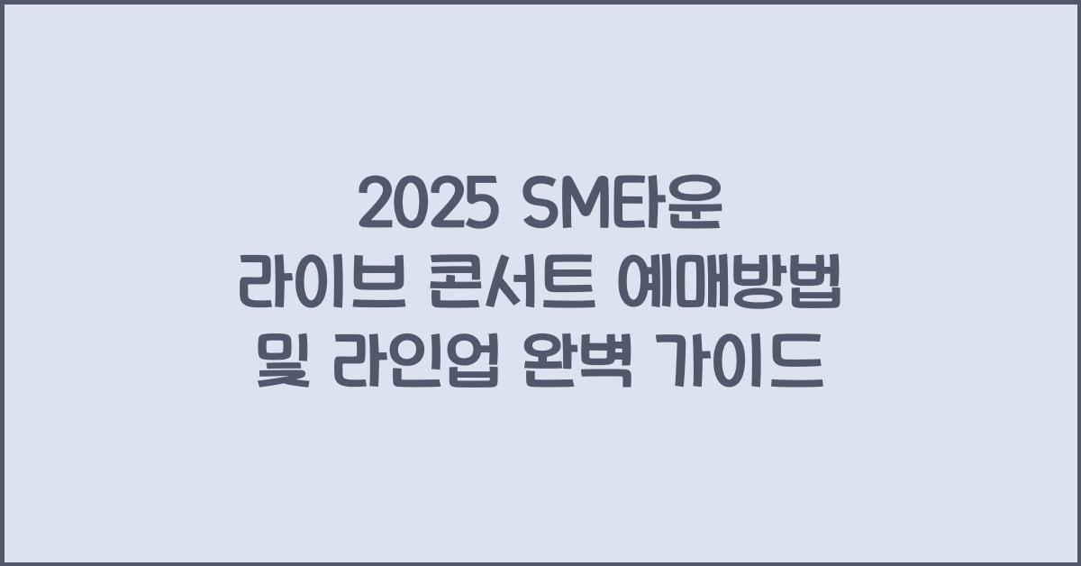 2025 SM타운 라이브 콘서트 예매방법 및 라인업