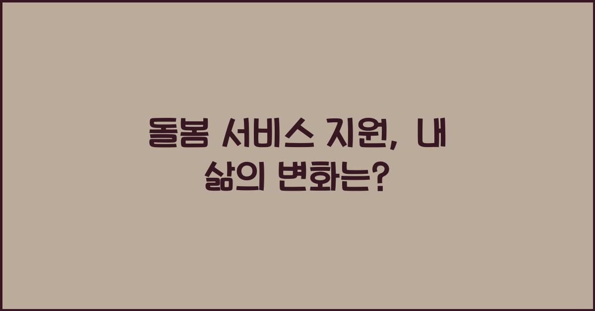 돌봄 서비스 지원