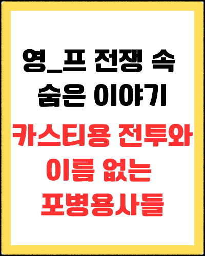 카스티용 전투와 이름 없는 포병 병사들
