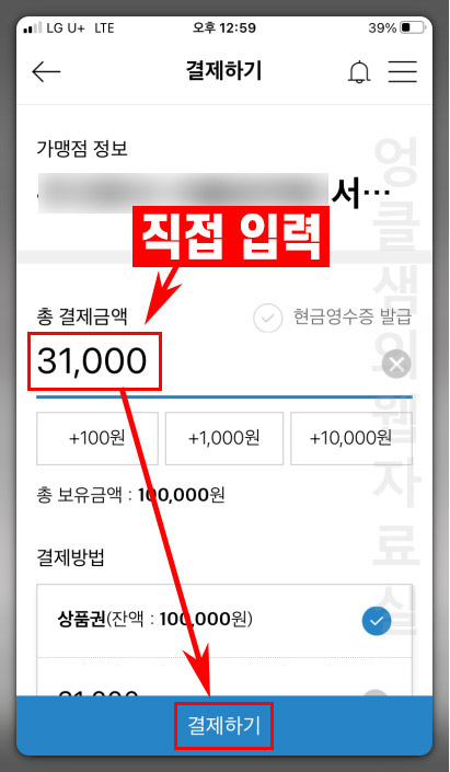성남사랑상품권 결제 방법