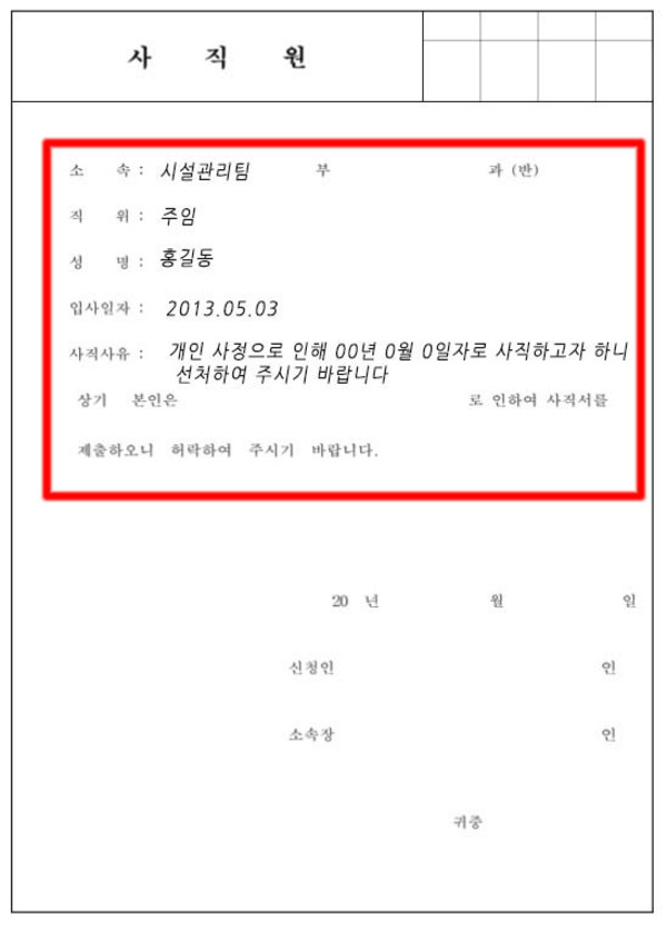 사직서 쓰는 법 및 주의사항
