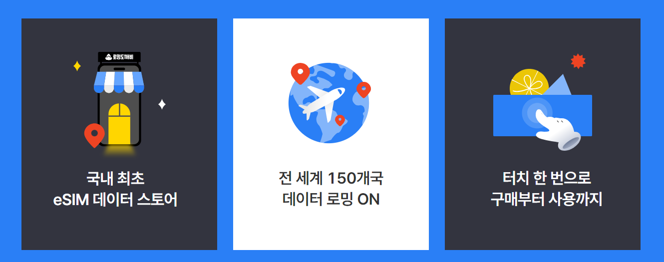 로밍도깨비-국내최초-eSIM데이터스토어-전세계 150개국-로밍사용
