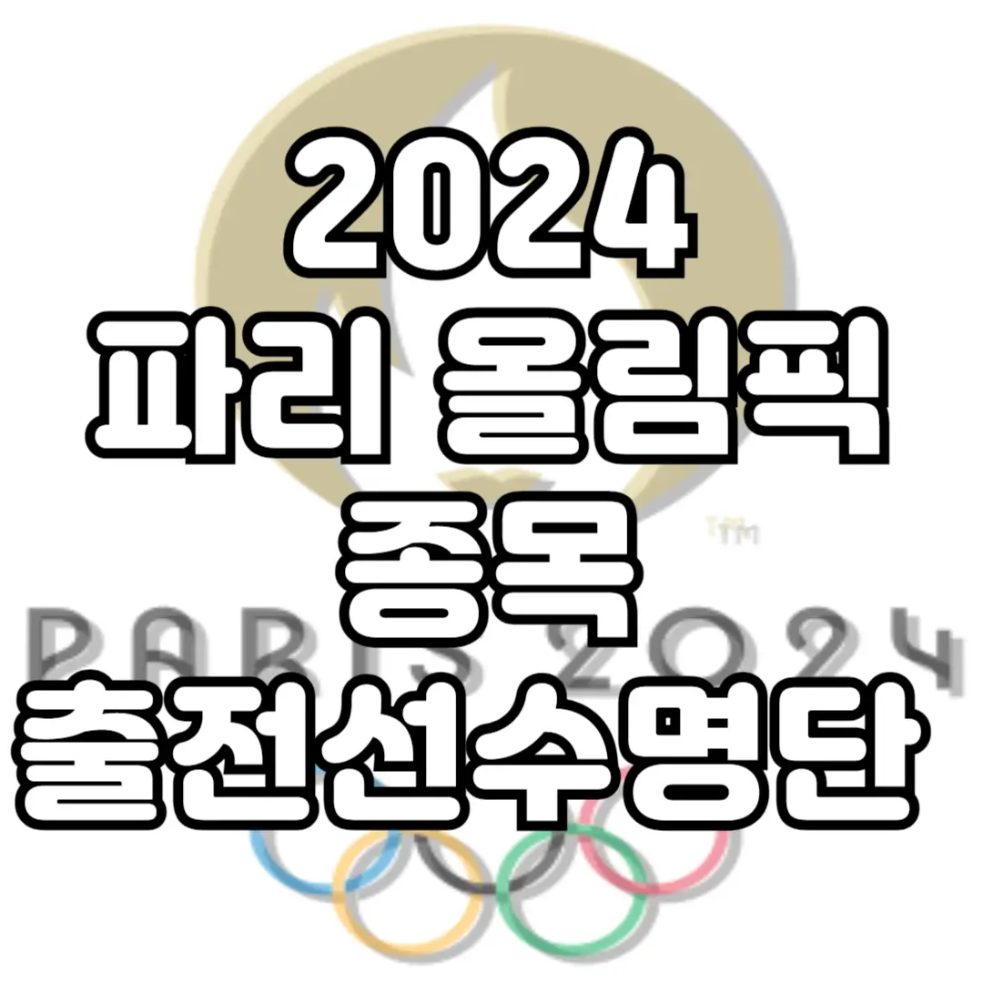 출전선수명단-종목-섬네일