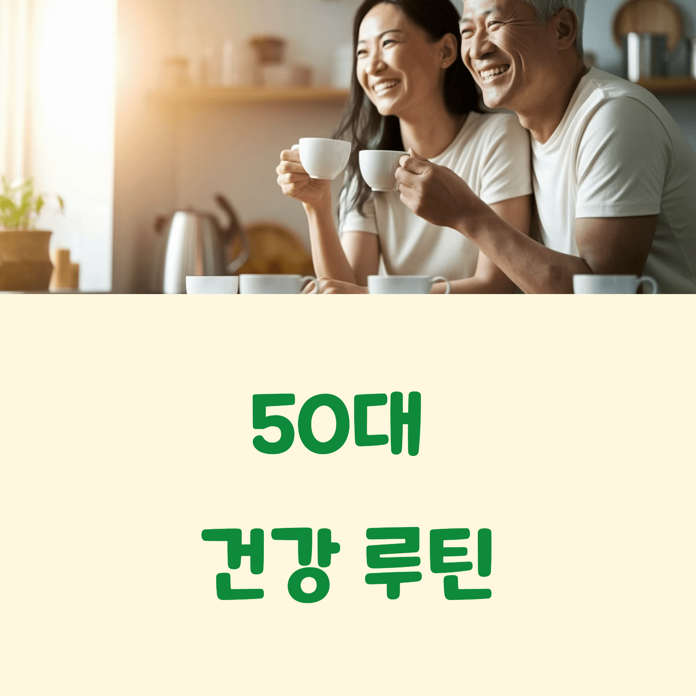 50대 건강 루틴
