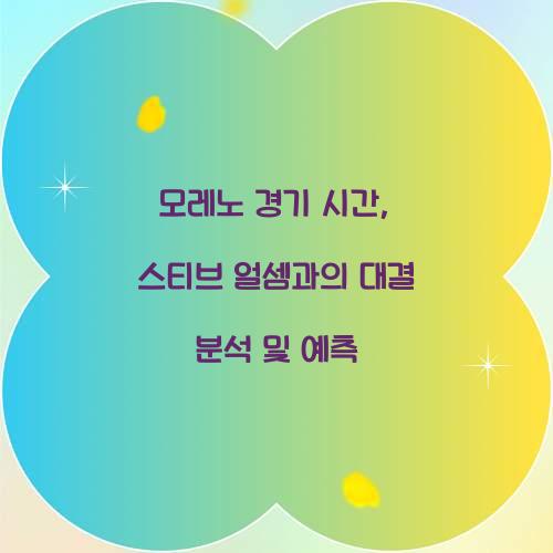 모레노 경기 시간