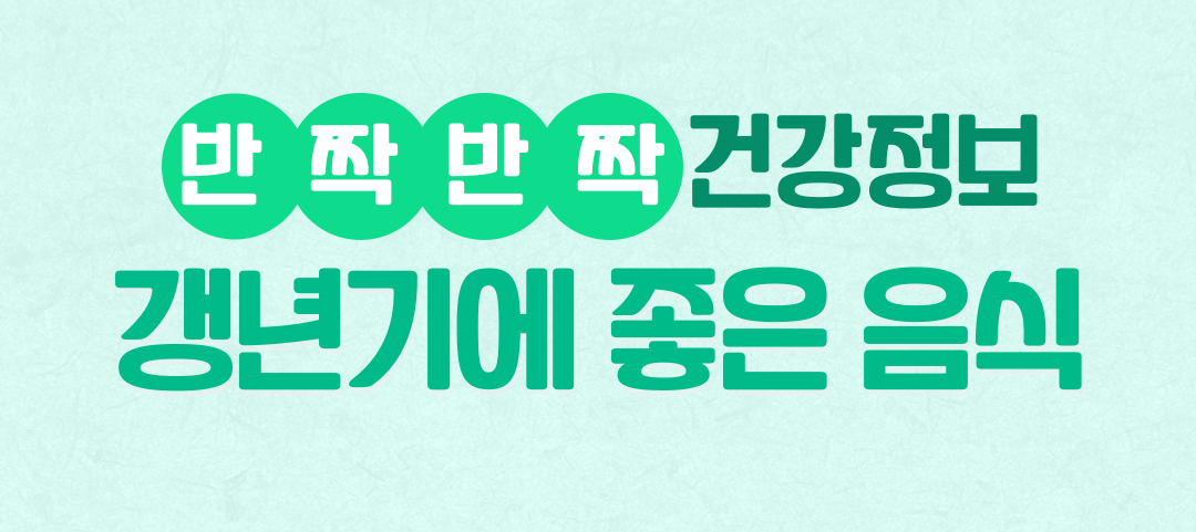 갱년기에 좋은 음식