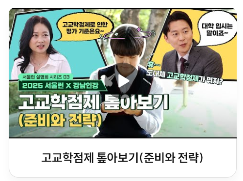 고교학점제 톺아보기 영상 썸네일