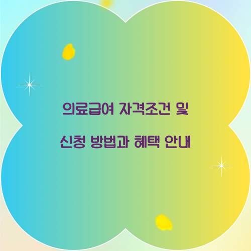 의료급여 자격조건