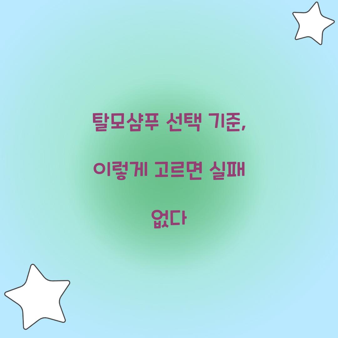 탈모샴푸 선택 기준