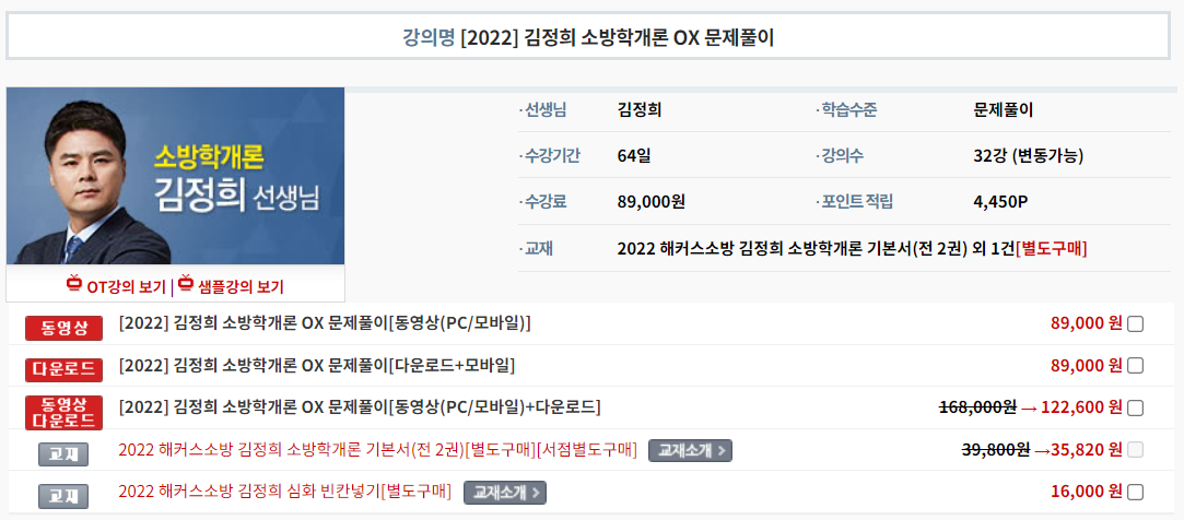 김정희 소방학개론 OX 문제풀이