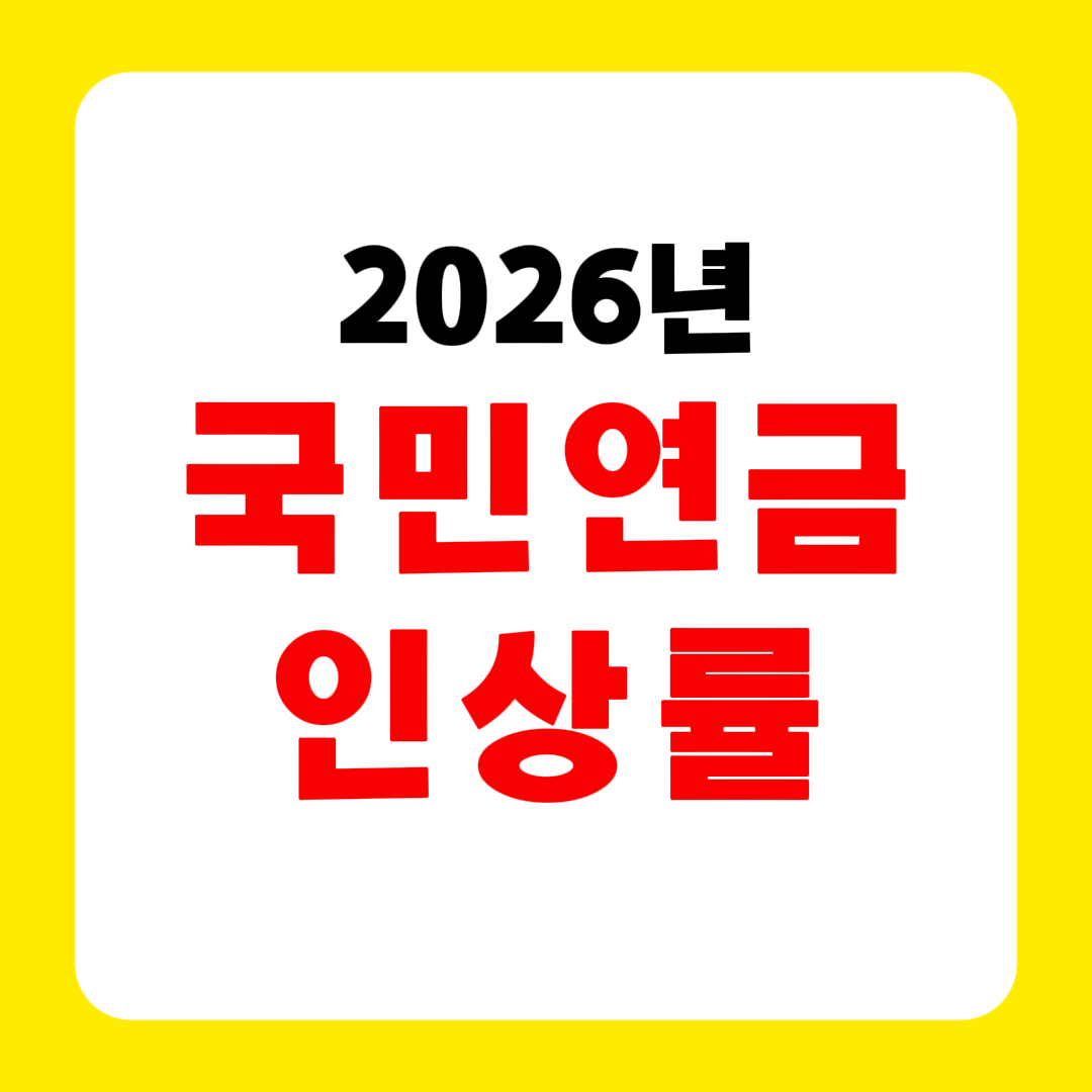 2026년 국민연금 요율, 수령액, 2026 국민연금 인상률 총정리라고 씌인 썸네일 이미지
