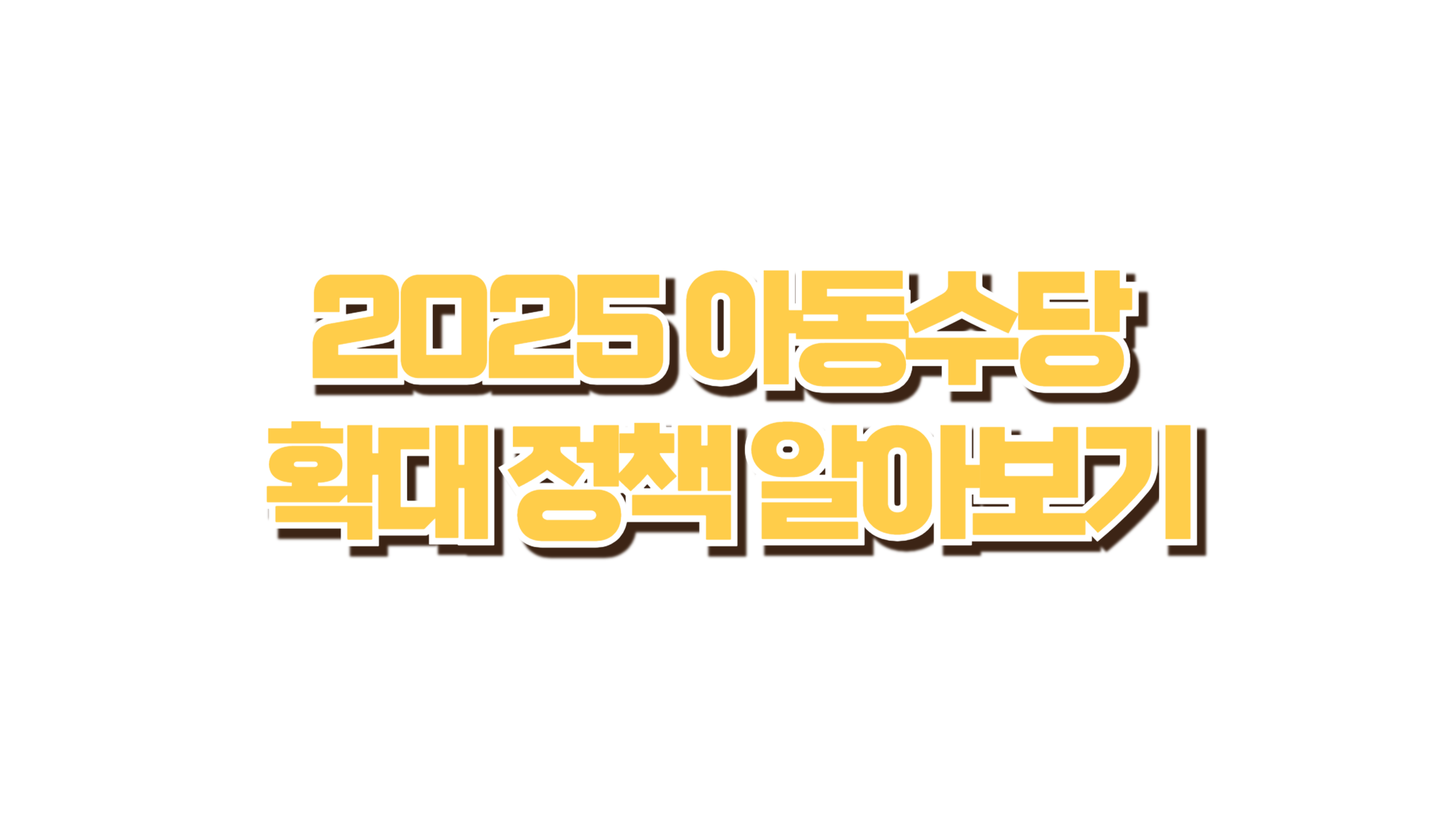 2025 아동수당 확대 정책 사진